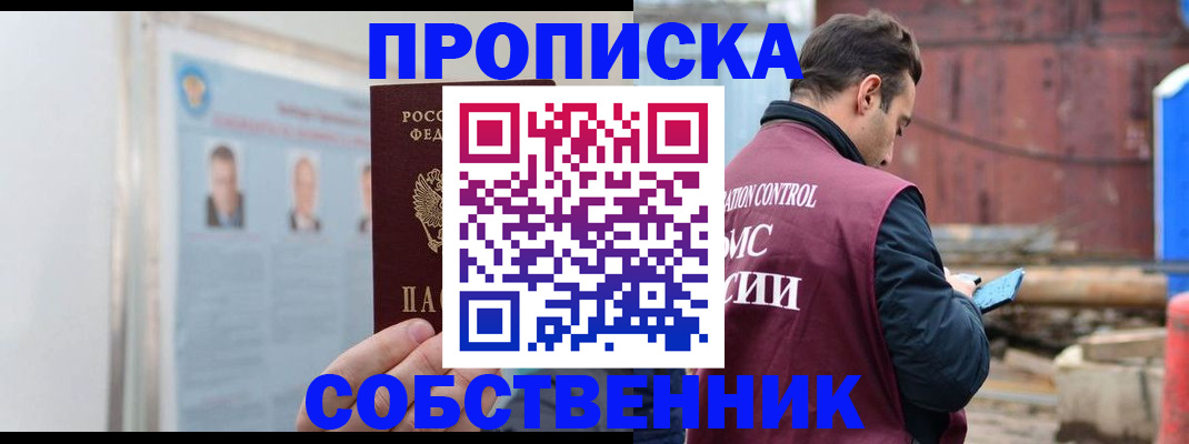 прописка законно в Новозыбкове
